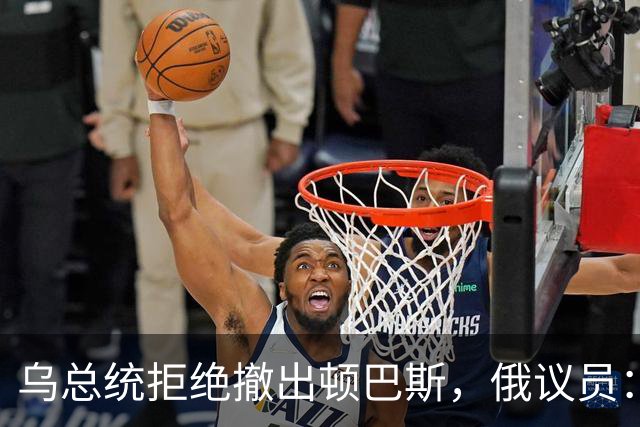 乌总统拒绝撤出顿巴斯，俄议员：要么再次讨论，要么换掉泽连斯基