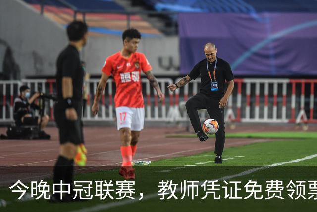 今晚中冠联赛，教师凭证免费领票2张！