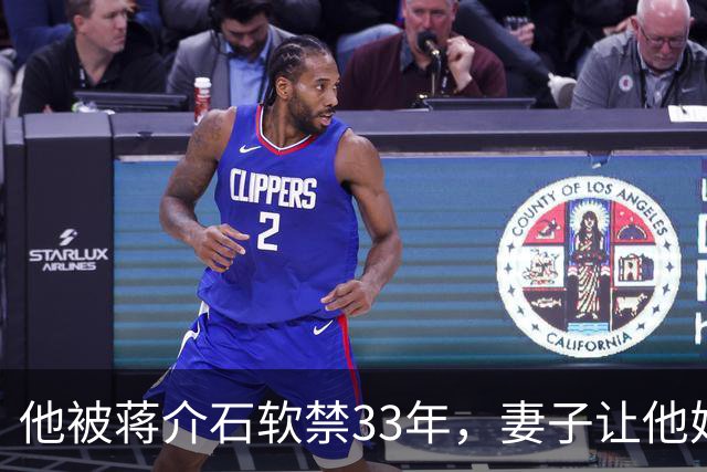 他被蒋介石软禁33年，妻子让他婚内娶一护士，后生下四个科学家