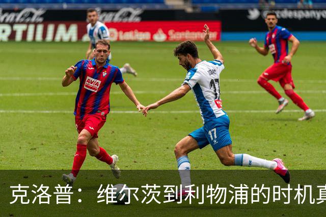 克洛普：维尔茨到利物浦的时机真是“踩了狗屎