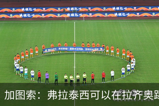 加图索：弗拉泰西可以在拉齐奥踢得出色，他能给我们很大帮助