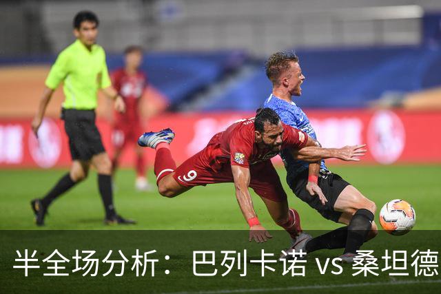 半全场分析：巴列卡诺 vs 桑坦德竞技，看好主队不败