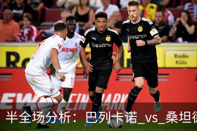 半全场分析：巴列卡诺 vs 桑坦德竞技，看好主队不败
