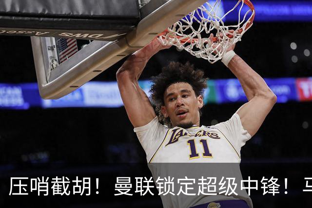 压哨截胡！曼联锁定超级中锋！马竞神锋或空降老特拉福德