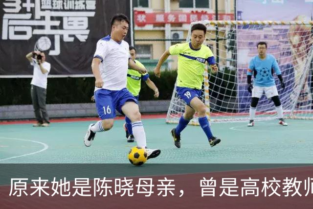 原来她是陈晓母亲，曾是高校教师，儿子离婚后常两地奔波看望孙子