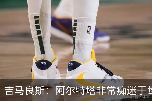 吉马良斯：阿尔特塔非常痴迷于每个赛季都让球队变得更好