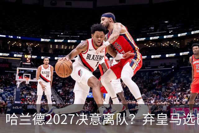 哈兰德2027决意离队？弃皇马选巴萨，2.2亿足坛纪录岌岌可危
