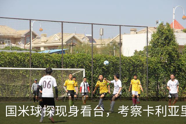 国米球探现身看台，考察卡利亚里两名年轻球员