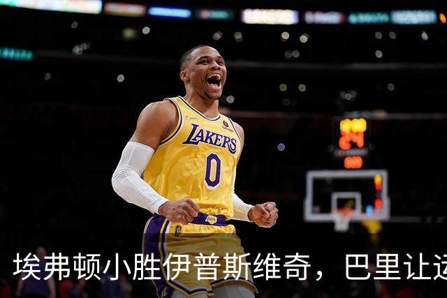 埃弗顿小胜伊普斯维奇，巴里让运气成为了他的最佳搭档