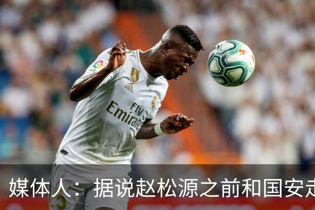 媒体人：据说赵松源之前和国安走得很近，但出国留洋应该会是首选