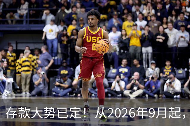存款大势已定！从2026年9月起，银行储蓄市场这4个信号值得警惕