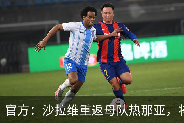 官方：沙拉维重返母队热那亚，将继续身披92号球衣