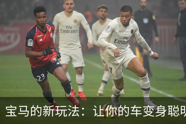 宝马的新玩法：让你的车变身聪明的“副驾”！