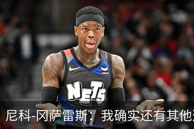 尼科-冈萨雷斯：我确实还有其他选择，但我不会透露和谁谈过