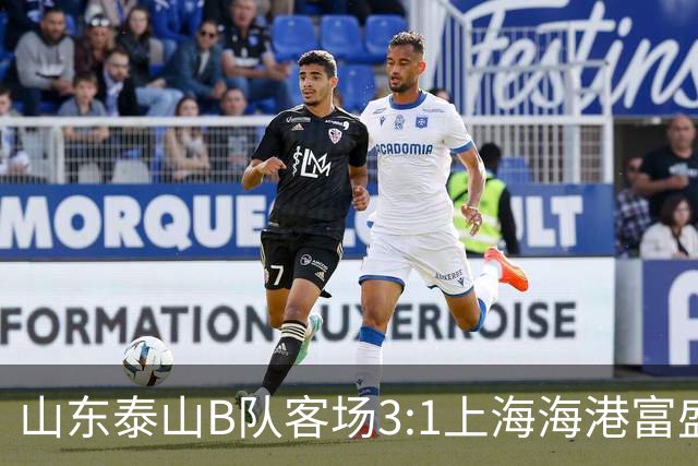 山东泰山B队客场3:1上海海港富盛经开