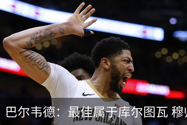 巴尔韦德：最佳属于库尔图瓦 穆帅要求多控球但我们没做到
