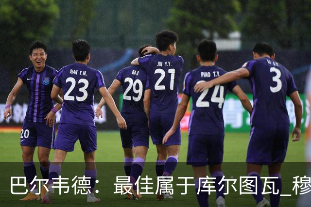 巴尔韦德：最佳属于库尔图瓦 穆帅要求多控球但我们没做到