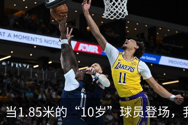 当1.85米的“10岁”球员登场，我们的青训防线确实该“补牢”了