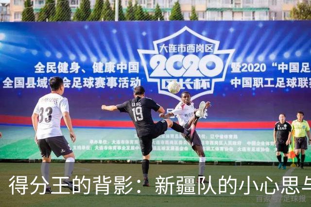得分王的背影：新疆队的小心思与大尴尬