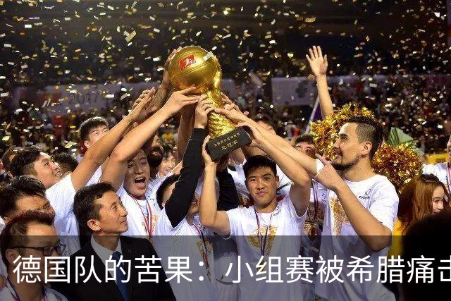德国队的苦果：小组赛被希腊痛击，克洛普的开局满是挑战