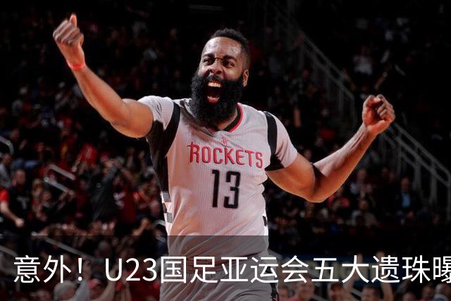 意外！U23国足亚运会五大遗珠曝光，张洪福与李新翔领衔
