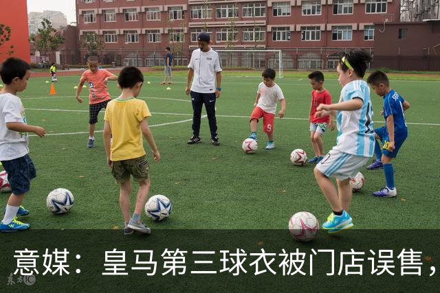 意媒：皇马第三球衣被门店误售，一度上架1周