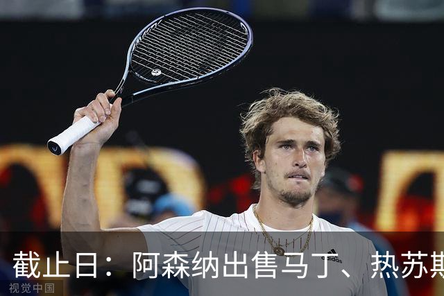 截止日：阿森纳出售马丁、热苏斯、维埃拉！枪手探索引进福法纳！