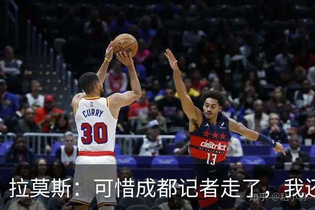 拉莫斯：可惜成都记者走了，我还想说点什么；我们在冠军面前展现了统治力