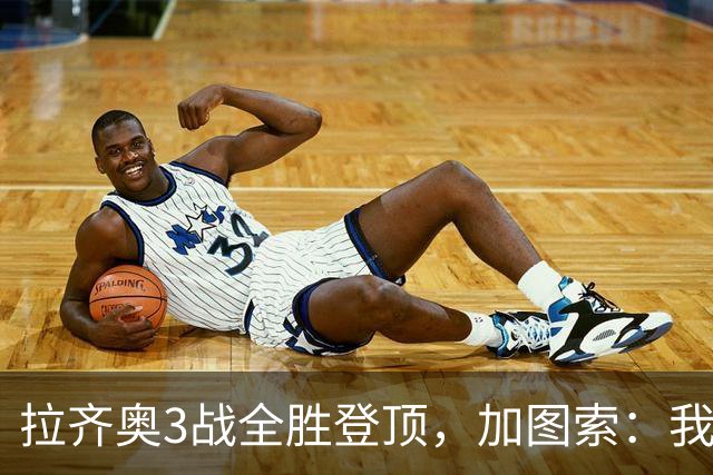 拉齐奥3战全胜登顶，加图索：我们依然需继续努力