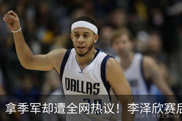 拿季军却遭全网热议！李泽欣赛后落泪，嫌弃母亲乡音传闻可信吗？