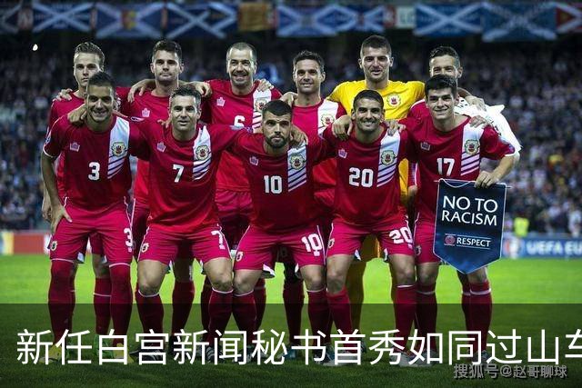 新任白宫新闻秘书首秀如同过山车，惊险又跌宕！