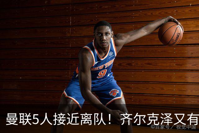 曼联5人接近离队！齐尔克泽又有新买家，单场10球小妖有望踢欧冠