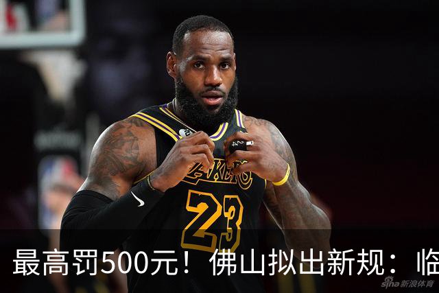 最高罚500元！佛山拟出新规：临街阳台外、窗外不得晾晒有碍市容的物品