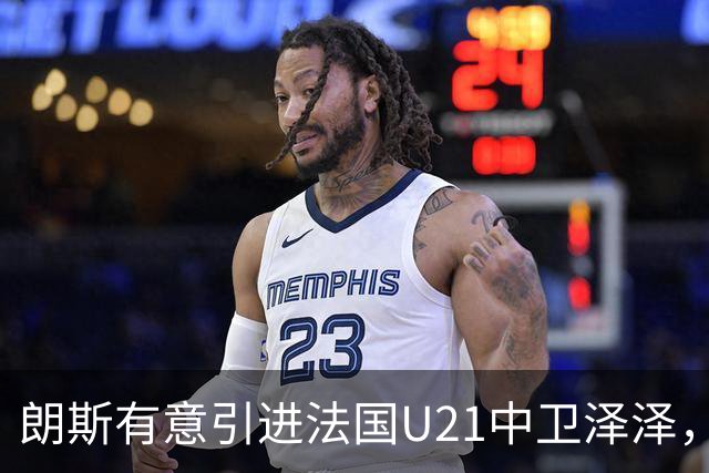 朗斯有意引进法国U21中卫泽泽，球员或离开沙特联赛重返法甲