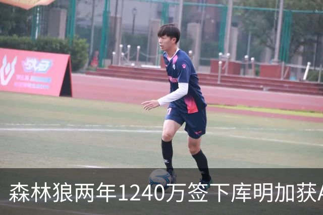 森林狼两年1240万签下库明加获A- 鹈鹕两年1600万揽马瑟林评B+