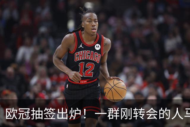 欧冠抽签出炉！一群刚转会的人马上就要面对老东家了……