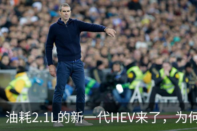 油耗2.1L的新一代HEV来了，为何慌张的不是纯电？