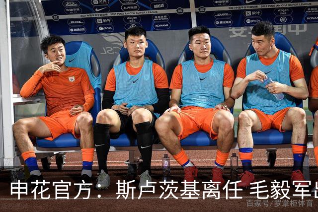 申花官方：斯卢茨基离任 毛毅军出任一线队教练组组长