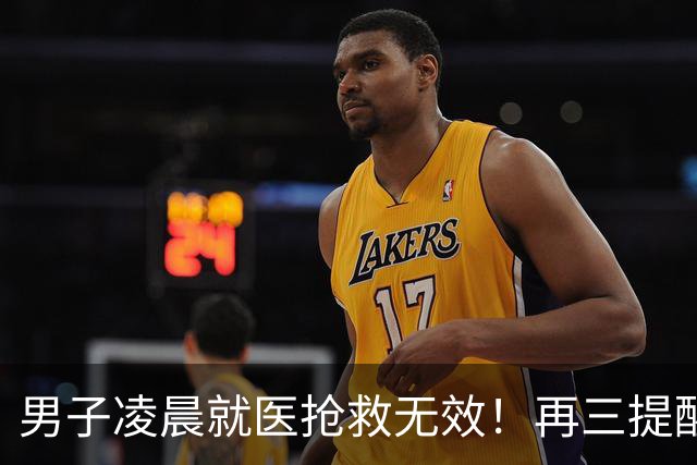 男子凌晨就医抢救无效！再三提醒：睡前这四样东西，再馋也要少吃