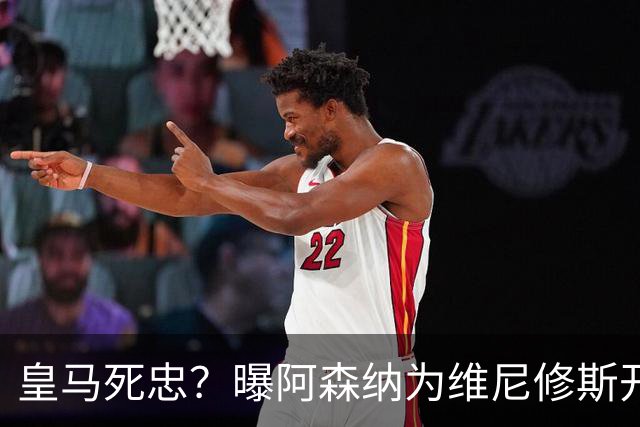 皇马死忠？曝阿森纳为维尼修斯开超诚意条件，但后者坚称想留皇马