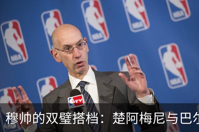 穆帅的双璧搭档：楚阿梅尼与巴尔韦德的“青涩恋情