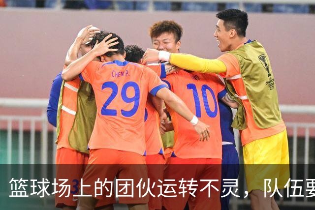 篮球场上的"团伙"运转不灵，队伍要化身进化龙！