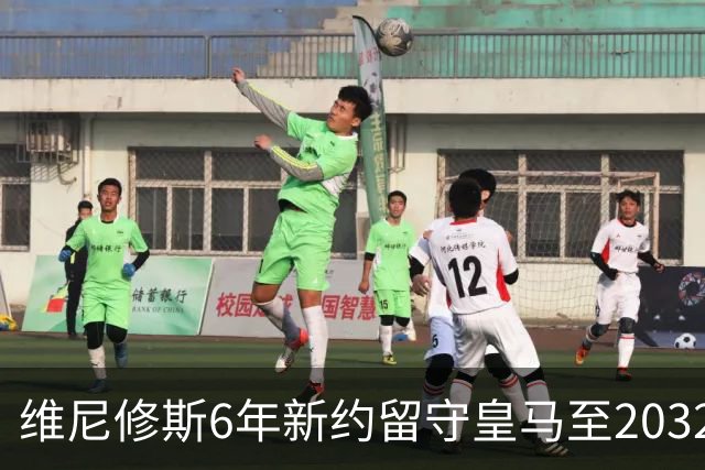 维尼修斯6年新约留守皇马至2032，阿森纳挖角希望落空