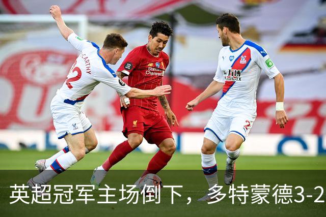 英超冠军主场倒下，多特蒙德3-2击沉阿森纳，哲凯赖什破门难救主