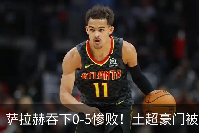 萨拉赫吞下0-5惨败！土超豪门被罚下2人 48岁主帅当场辞职：太羞愧