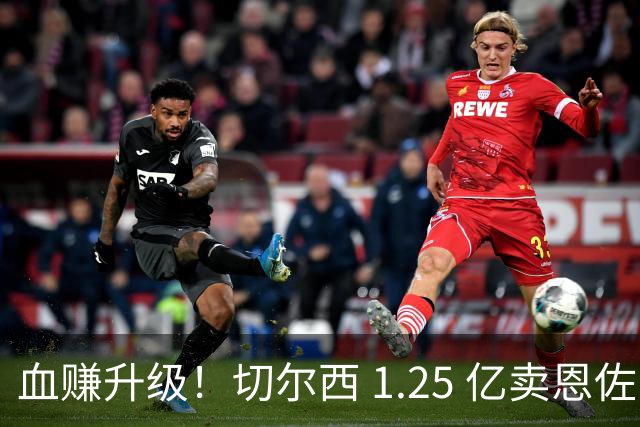 血赚升级！切尔西 1.25 亿卖恩佐！5000 万捡完美升级版替身