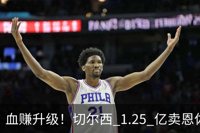 血赚升级！切尔西 1.25 亿卖恩佐！5000 万捡完美升级版替身