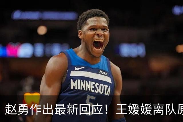 赵勇作出最新回应！王媛媛离队原因曝光，中国女排备战重心公布