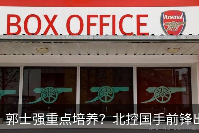郭士强重点培养？北控国手前锋出场时间全队第一力压王俊杰等人