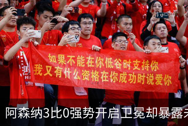 阿森纳3比0强势开启卫冕却暴露未解难题